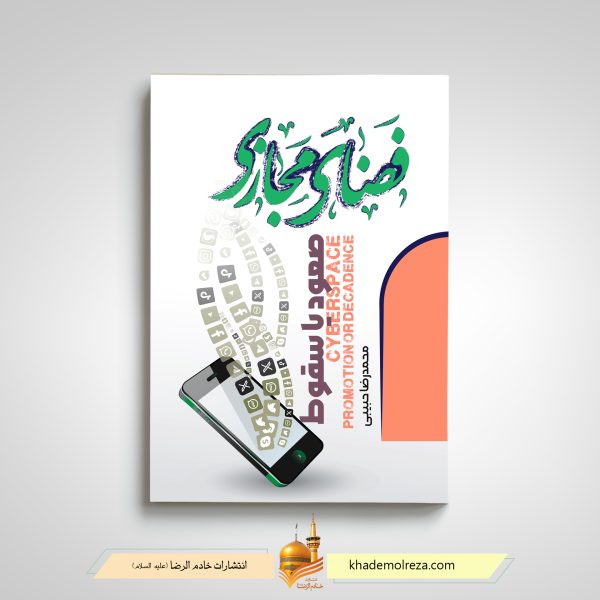 457 فضای مجازی صعود یا سقوط