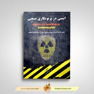 470 ایمنی در پرتونگاری صنعتی(صفرتاصدآموزش تئوری و عملی ایمنی پرتونگاری صنعتی)