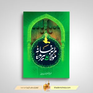 449 مرا به خانه مولا علی (علیه السلام) ببرید