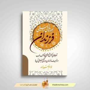 472 آموزه های تربیتی فرزندان(آموزه های مکتب تشیع و مکتب غرب)