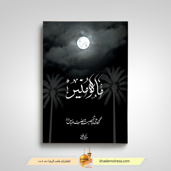 456  ماه منیر(نگاهی به زندگانی حضرت عباس(علیه السلام))