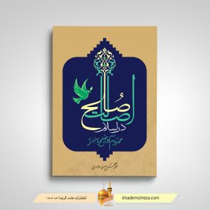 453- اصالت صلح در اسلام(محمد پیام آور صلح یا ستیز)