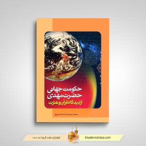 454- حکومت جهانی حضرت مهدی(عج) از دیدگاه قرآن و عترت