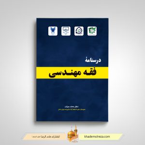 484- درسنامه فقه مهندسی