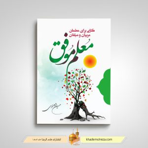 451- معلم موفق