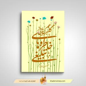 455- گلبرگهایی از خاطره های تبلیغی