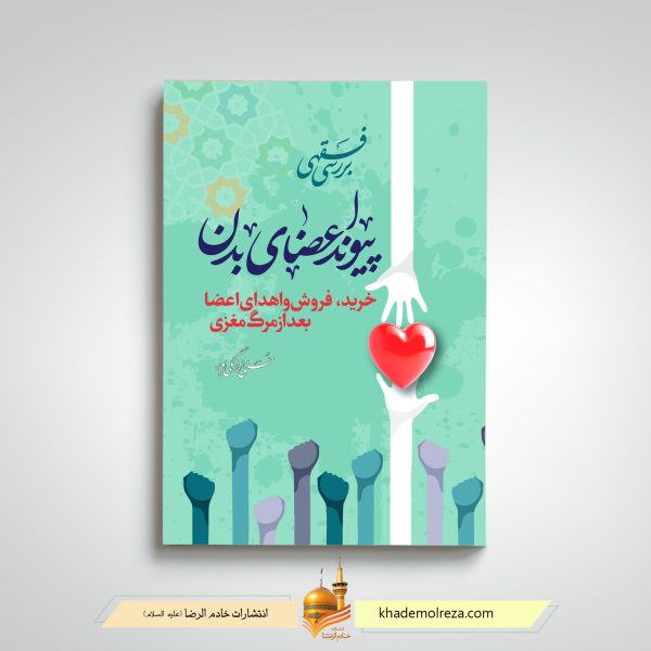 489  بررسی فقهی پیوند اعضای بدن(خرید، فروش  و اهدا اعضا بعد از مرگ)