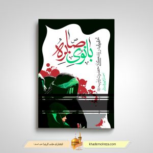 491- بانوی صابره(تحقیقی در زندگی حضرت زینب(س))