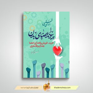 489- بررسی فقهی پیوند اعضای بدن(خرید، فروش  و اهدا اعضا بعد از مرگ)