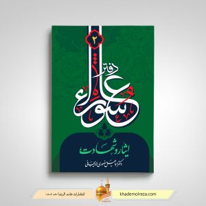 482- دفتر عاشورا(2)(ایثار و شهادت)
