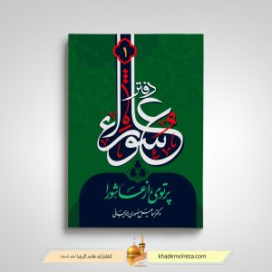 481 _ دفتر عاشورا(1)(پرتوی از عاشورا)