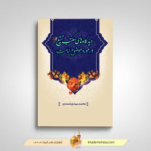 486- دیدگاه های مکتب تشیع در مورد موضوع امامت