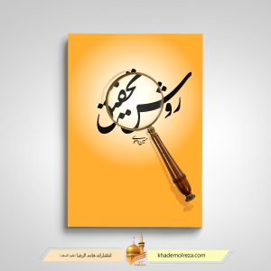 483- روش تحقیق