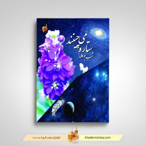 437- شب بوها ستاره می چینند