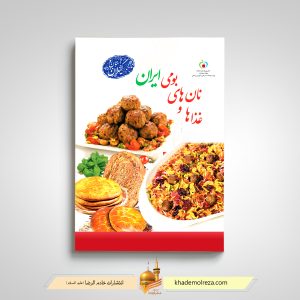 440- غذاها و نانهای بومی ایران(گیلان)(مصور _ ساده)