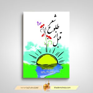 436- قبل طلوع شعر