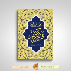 487 - معجزات خدا در قرآن کریم