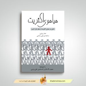 488- هیاهوی اکثریت(تاملی در معنای اکثریت از منظر قرآن کریم)