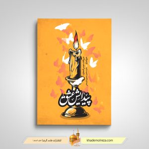 439_ پیدایش عشق(شرح کتاب مونس العشاق شیخ اشراق)
