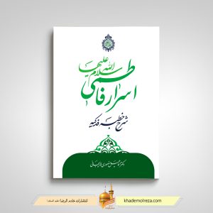 500- اسرار فاطمی(شرح خطبه فدکیه حضرت زهرا(سلام الله علیها))