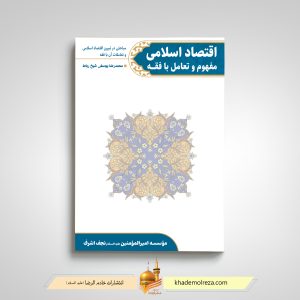 495- اقتصاد اسلامی مفهوم و تعاملات با فقه