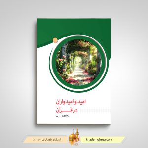 490- امیداوری و امیدواران در قرآن کریم