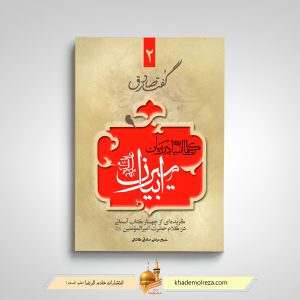496- گفتار صادق ۲ – کلمات انبیا(ع) در بیان امیر بیان(ع) (گزیده‌ای از چهار کتاب آسمانی در کلام حضرت امیرالمؤمنین(ع))