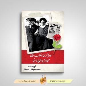 415- حوادثی از آغاز انقلاب اسلامی تا پیروزی های پی در پی