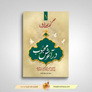 493- گفتار صادق ۱ – در آغوش محبوب (مجموعه ده‌شب سخنرانی پیرامون استعاذه به خداوند)