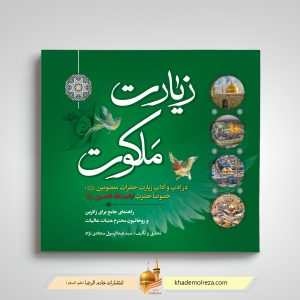 492- ملکوت زیارت