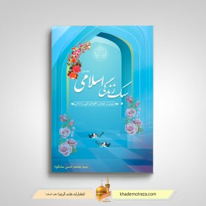 468- سبک زندگی اسلامی(مروری بر عوامل و الگوهای الهی و اسلامی)
