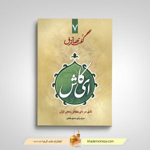 505- گفتار صادق7 – ای کاش(تاملی در ای کاش های قرآن)