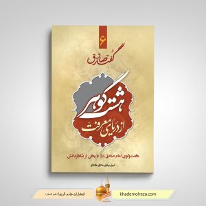 504- گفتار صادق6 - هشت گوهر از دریای معرفت(گفت و گوی امام صادق(ع) با یکی از شاگردانش)