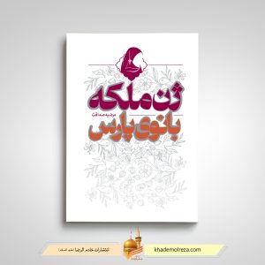 ژن ملکه، بانوی پارس