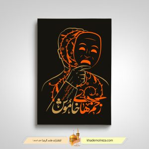 زخمهای خاموش(خاطراتی از ریشه های پنهان اعتیاد)