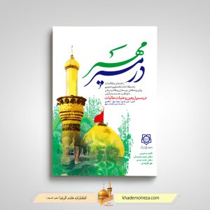 516   در مسیر مهر (راهنمای مکالمات و اصطلاحات تخصصی و عمومی برای پزشکان، پرستاران و کادر درمان داوطلب خدمت به زائران در مسیر اربعین و عتبات عالیات)(فارسی   عربی فصیح   لهجه عراقی   انگلیسی به انضمام صوت کلمات عراقی)