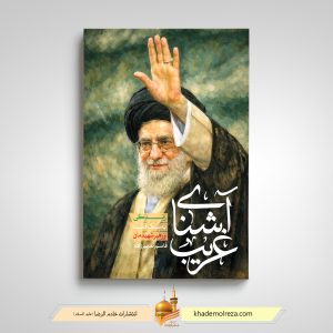 – آشنای غریب (زندگی به سبک قائد و رهبر شهیدمان)