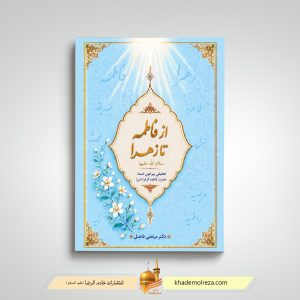 522   از فاطمه تا زهرا(سلام الله علیها)(تحقیقی پیرامون اسما حضرت فاطمه زهرا(سلام الله علیها)