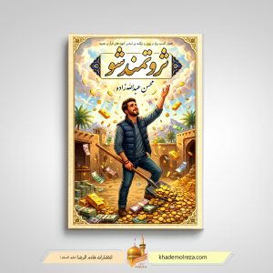ثروتمند شو(اصول کسب رزق و روزی و برکت براساس آموزه های قرآن و عترت)