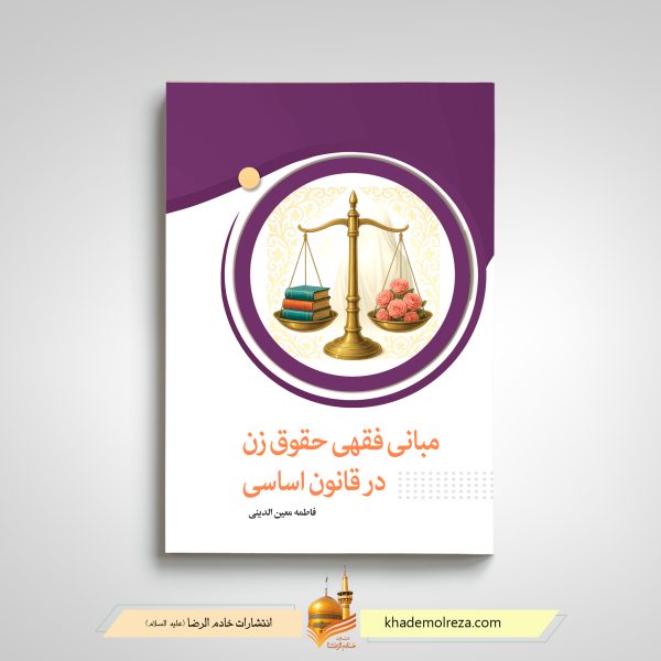 506   مبانی فقهی حقوق زن در قانون اساسی