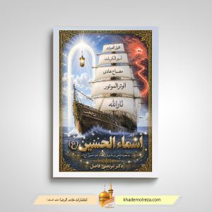 اسما الحسین