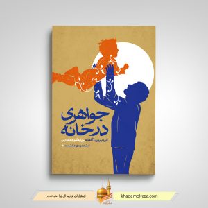 512 جواهری در خانه (فرزندپروری آگاهانه بر پایه آموزه های دینی)