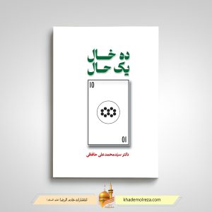 ده خال یک حال