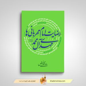 رضایت امام مهربانی ها
