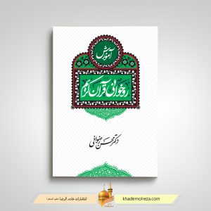 روخوانی قرآن کریم