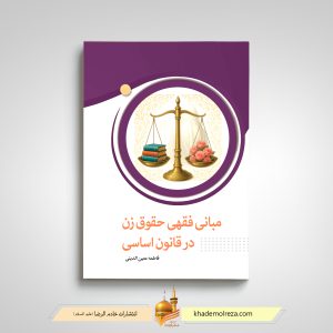 مبانی فقهی حقوق زن