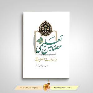مضامین تعلیمی در اشعار منسوب به اهلبیت