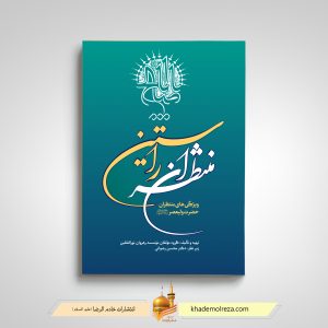 منتظران راستین