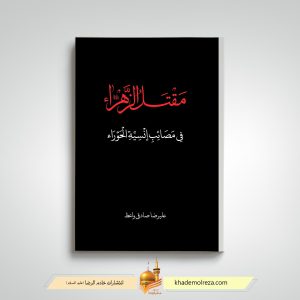 530  مقتل الزهرا فی مصائب انسیه الحوراء
